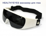 Массажер для глаз «HealthyEyes» — правда или развод?