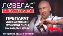 Капсулы Ловелас Форте для мужчин