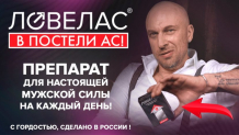 Капсулы Ловелас Форте для мужчин