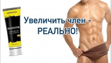 Крем для увеличения члена RASPUTIN GEL