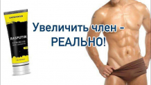Крем для увеличения члена RASPUTIN GEL